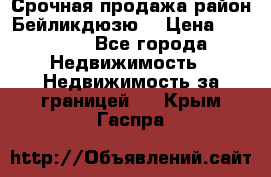 Срочная продажа район Бейликдюзю  › Цена ­ 46 000 - Все города Недвижимость » Недвижимость за границей   . Крым,Гаспра